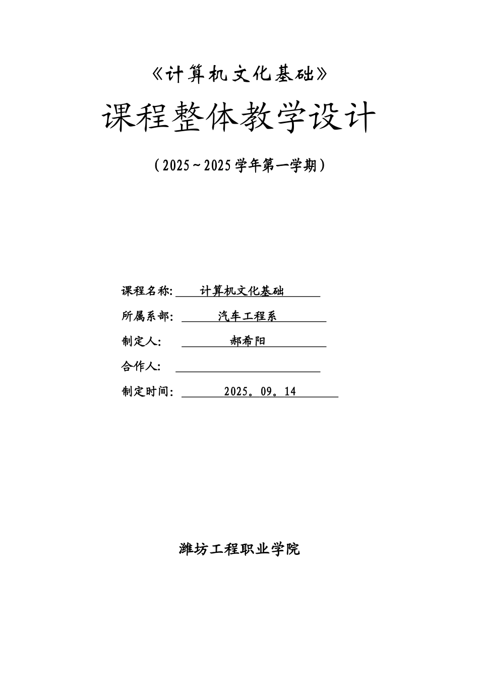 计算机文化基础-课程整体教学设计_第1页