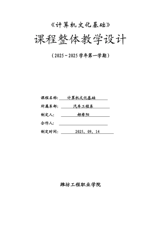 计算机文化基础-课程整体教学设计
