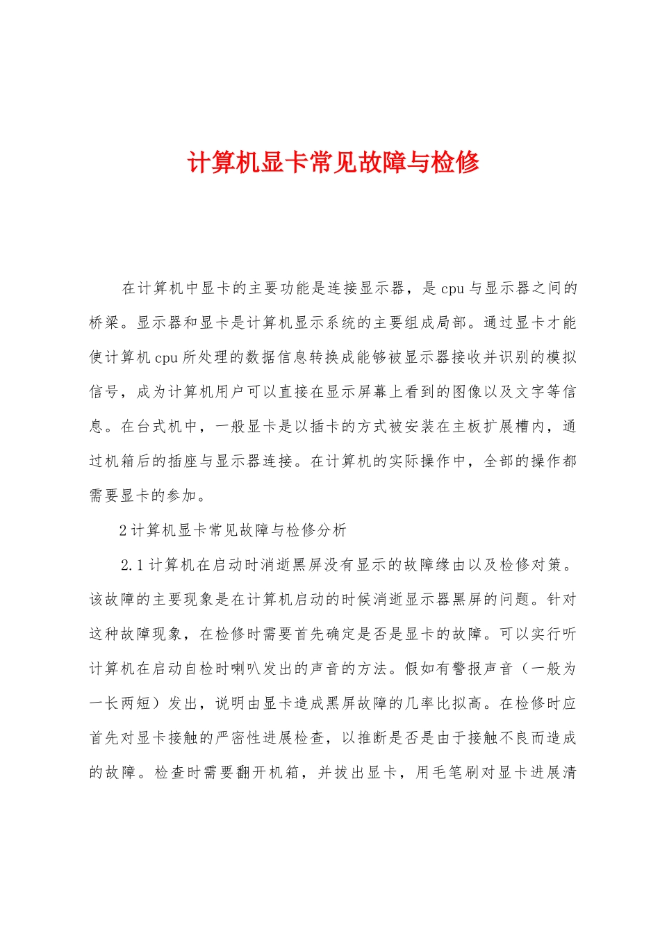 计算机显卡常见故障与检修_第1页