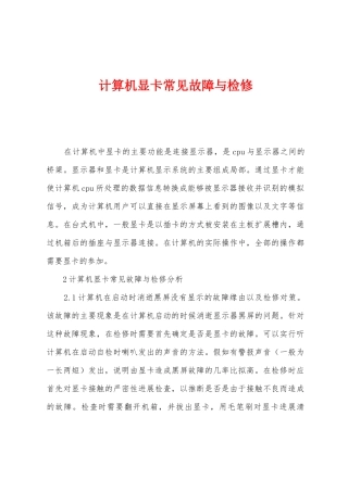 计算机显卡常见故障与检修