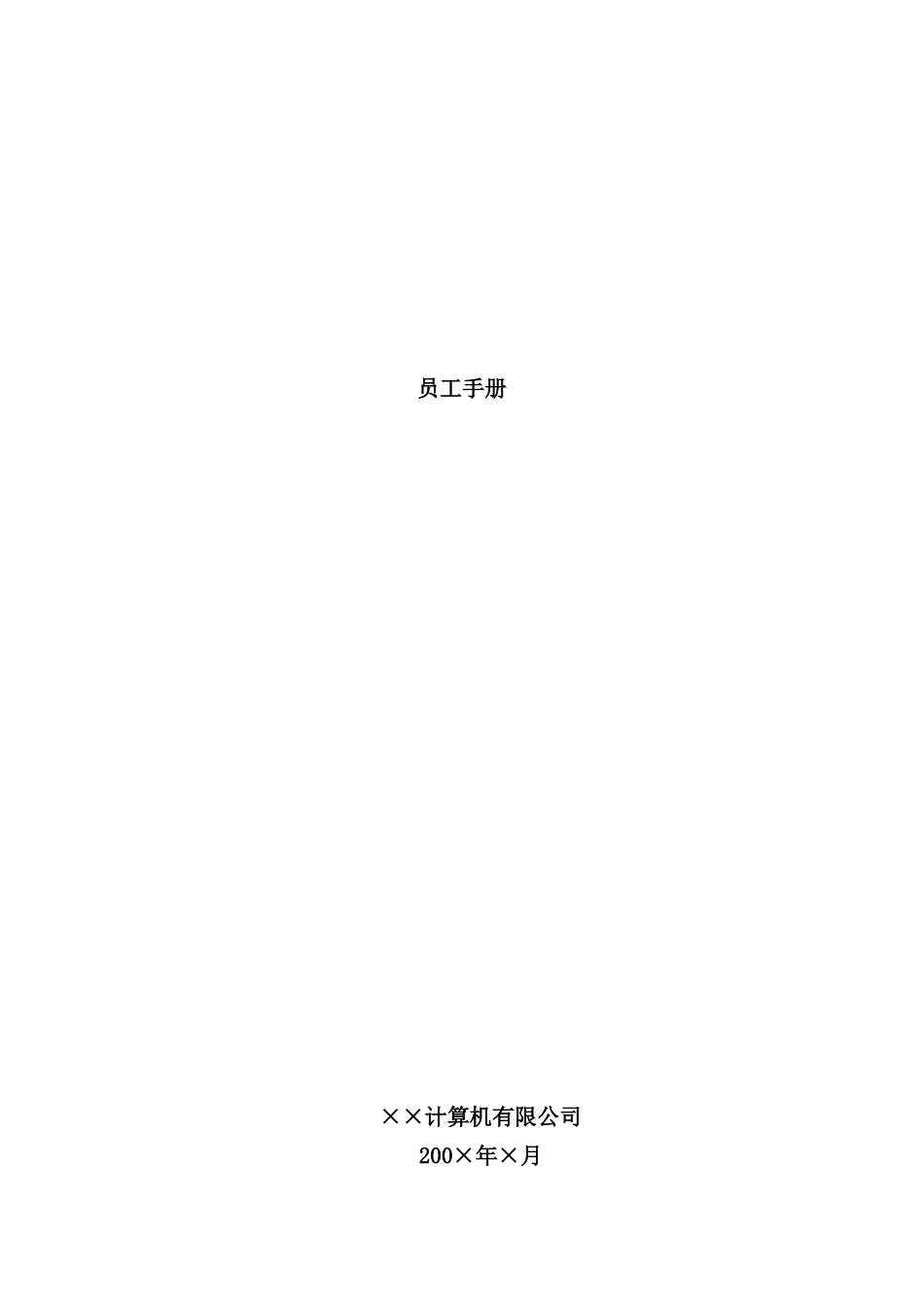 计算机服务业员工手册_第1页