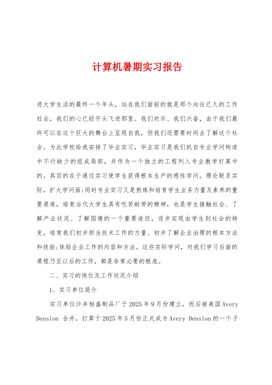 计算机暑期实习报告_第1页