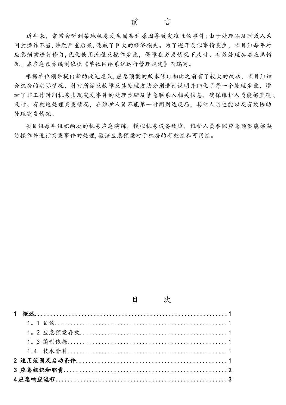 计算机机房应急预案_第2页