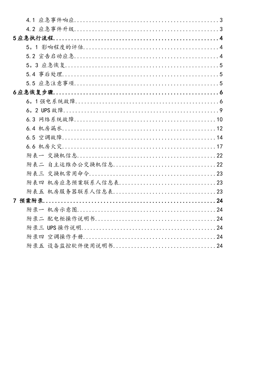 计算机机房应急预案_第3页