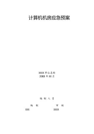 计算机机房应急预案