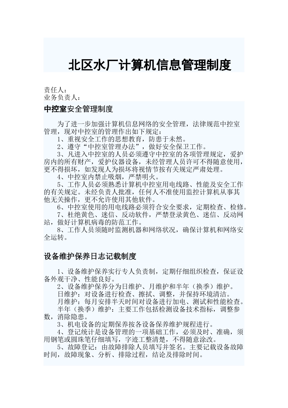 计算机机房安全管理制度_第1页