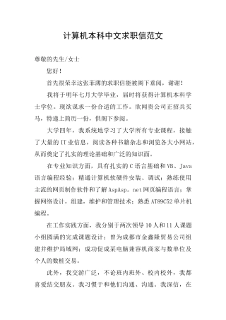 计算机本科中文求职信范文