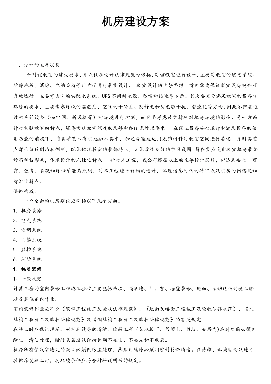 计算机机房建设方案_第1页