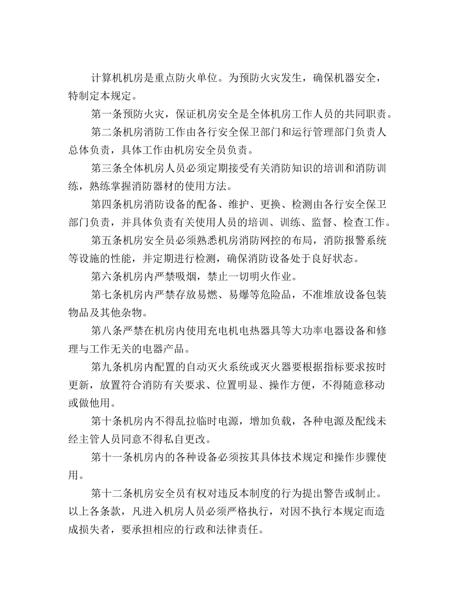 计算机机房消防管理规定_第2页