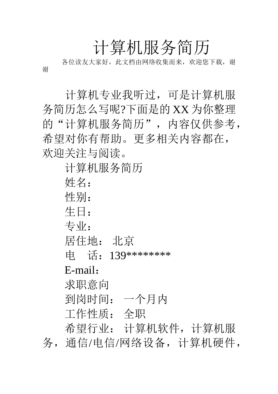 计算机服务简历_第1页