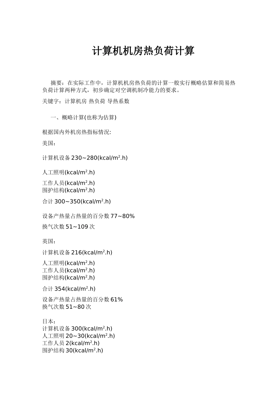 计算机机房热负荷计算实例_第1页