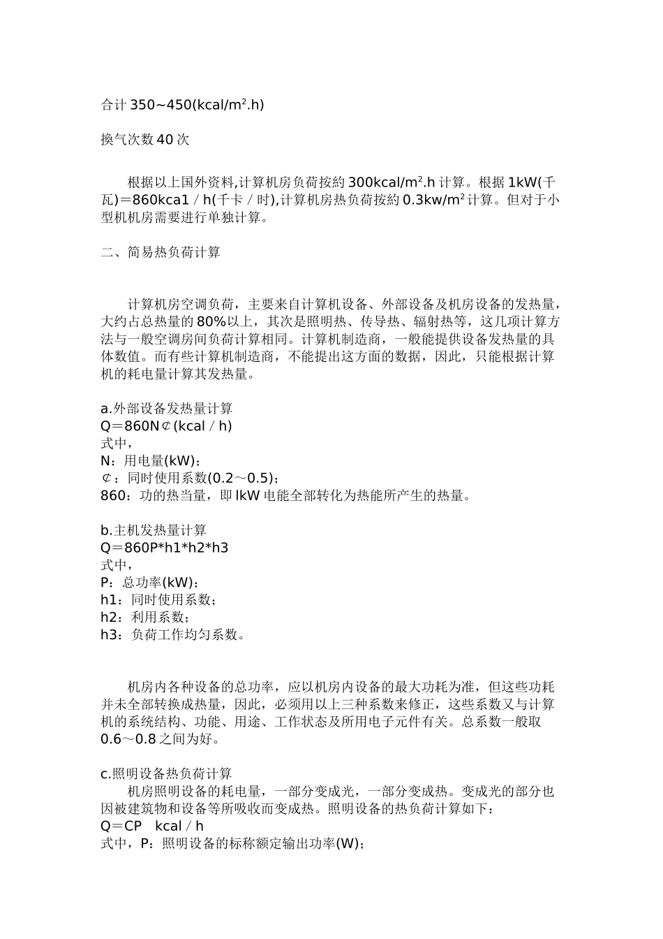 计算机机房热负荷计算实例_第2页