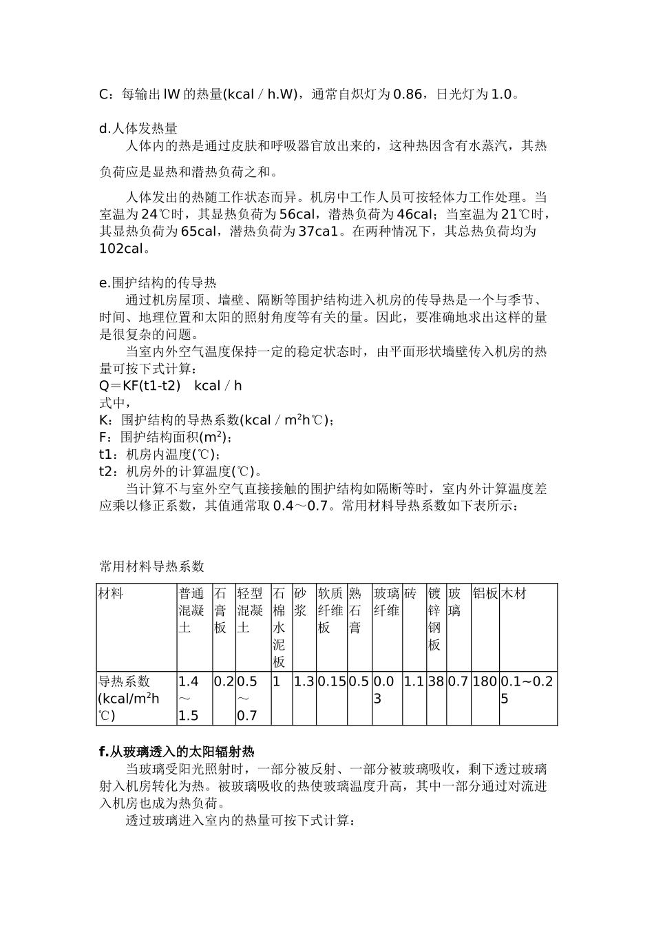 计算机机房热负荷计算实例_第3页