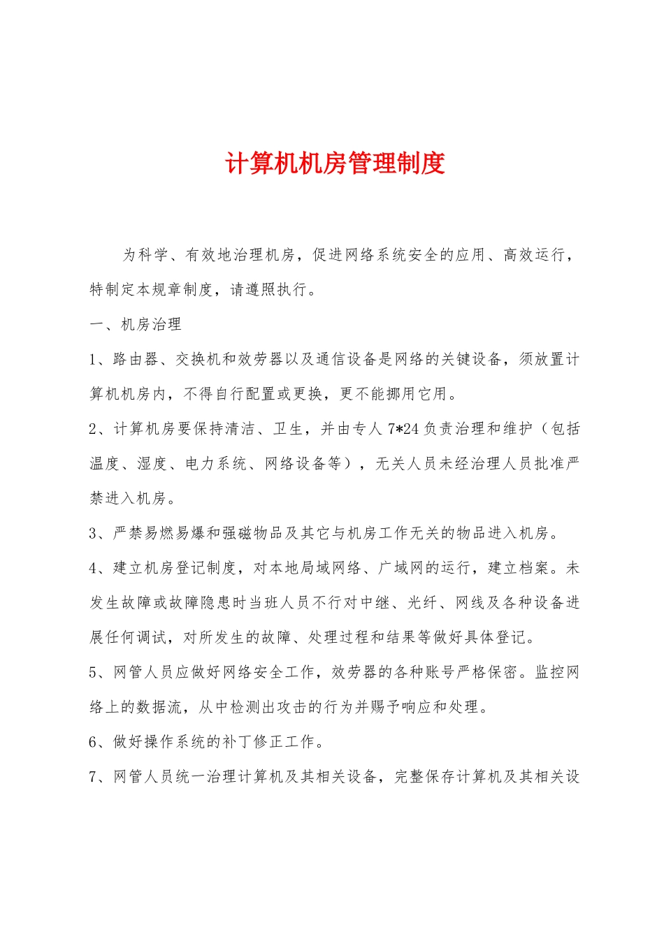 计算机机房管理制度_第1页