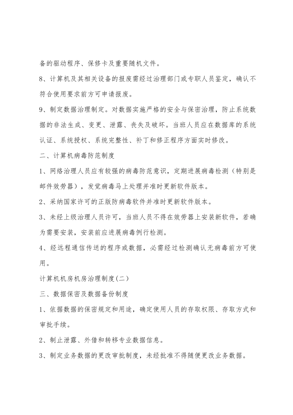 计算机机房管理制度_第2页