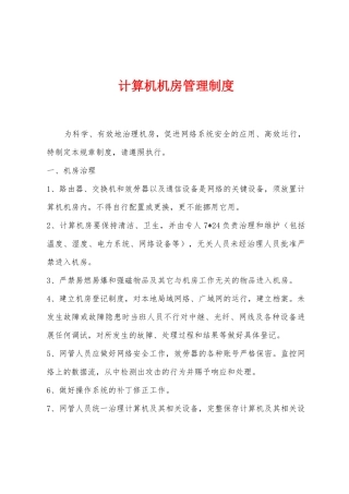 计算机机房管理制度