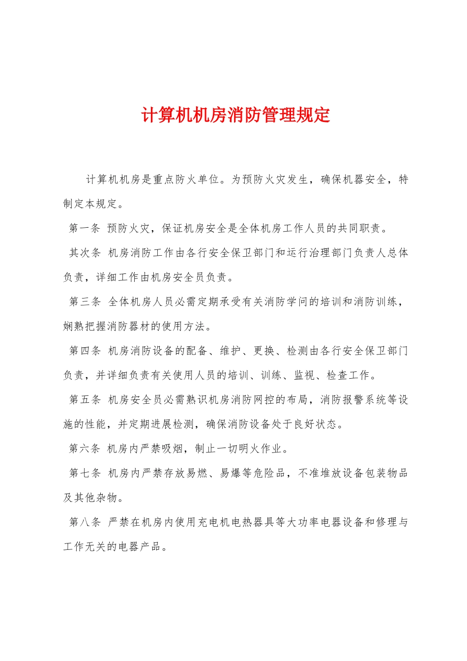 计算机机房消防管理规定_第1页