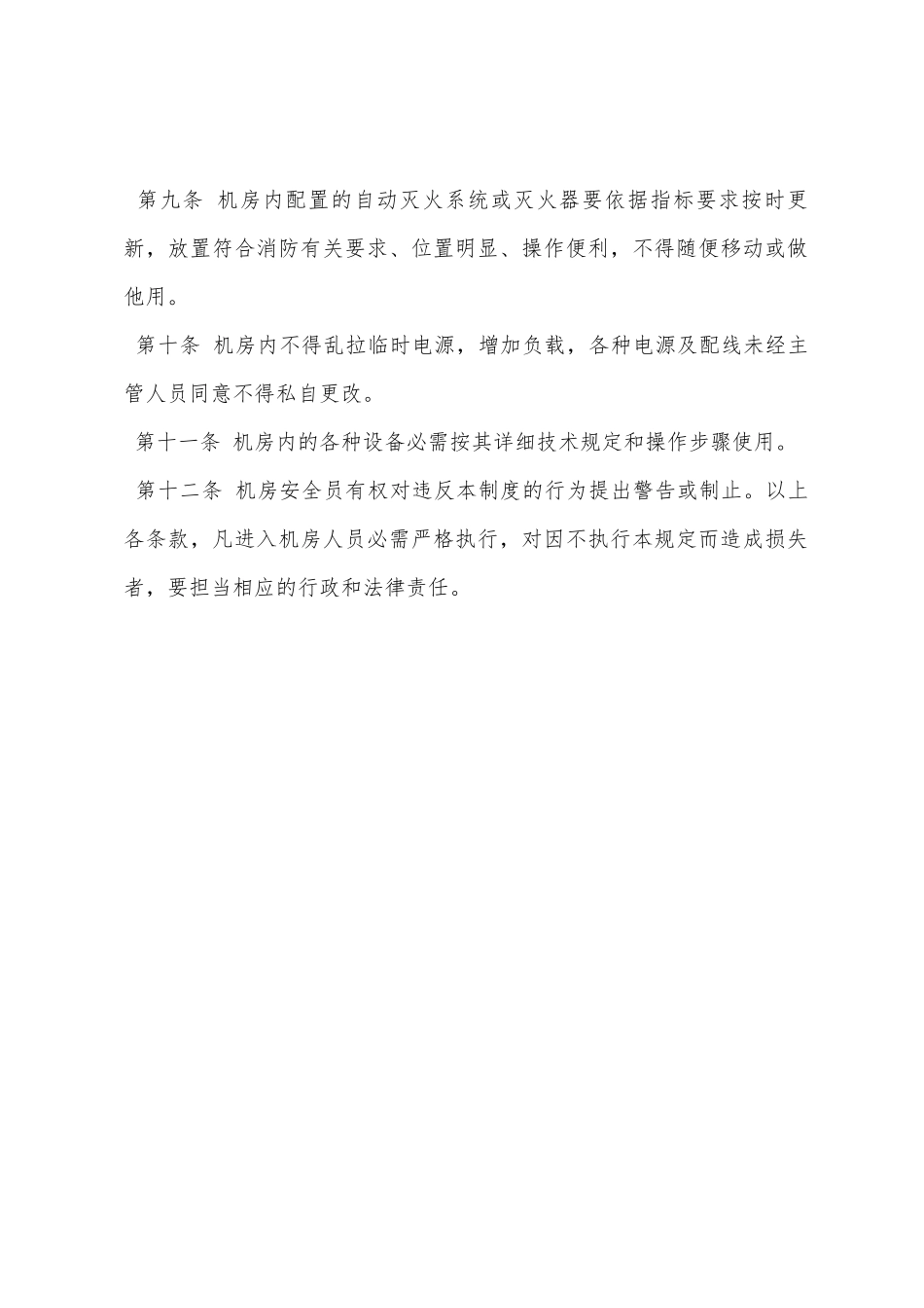 计算机机房消防管理规定_第2页