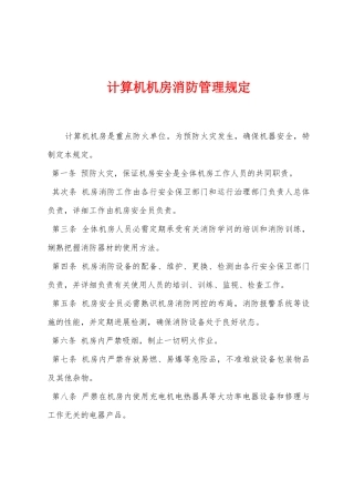 计算机机房消防管理规定