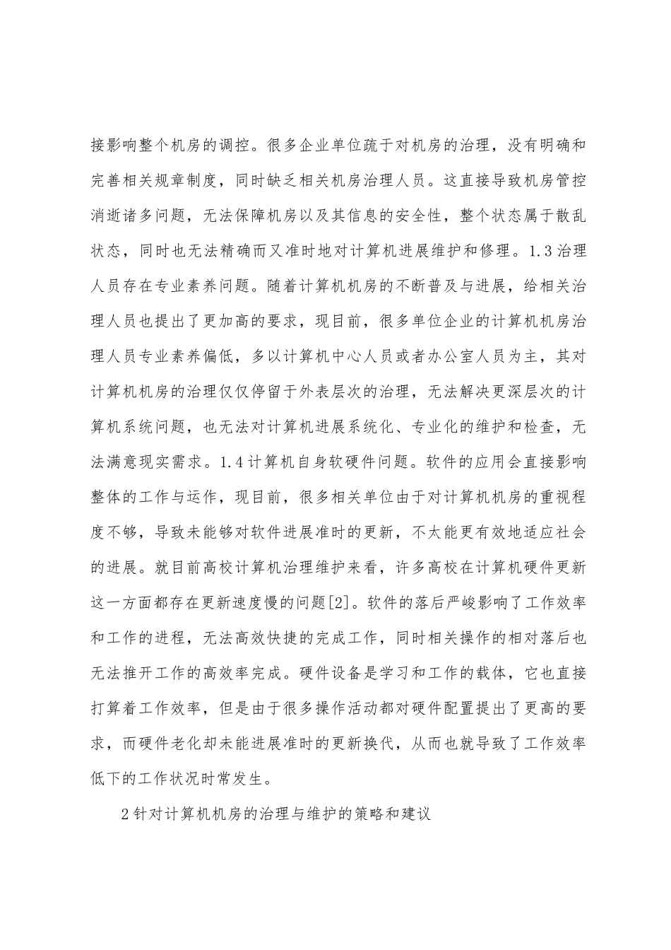 计算机机房管理与维护方案_第2页