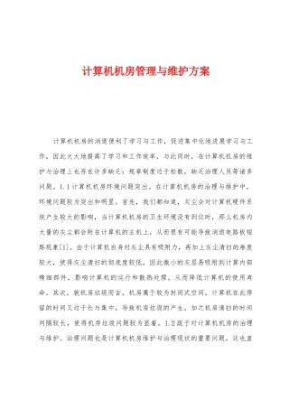 计算机机房管理与维护方案