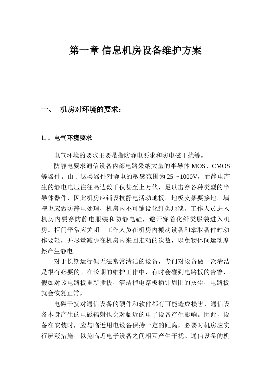 计算机机房维护方案_第3页