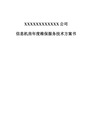 计算机机房维护方案