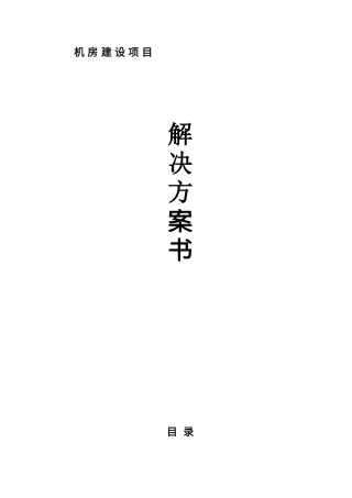 计算机机房系统建设方案