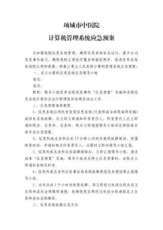 计算机标准管理系统应急专项预案