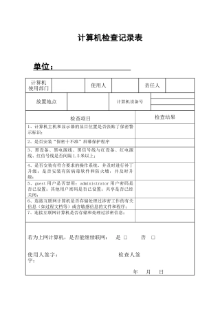 计算机检查记录表