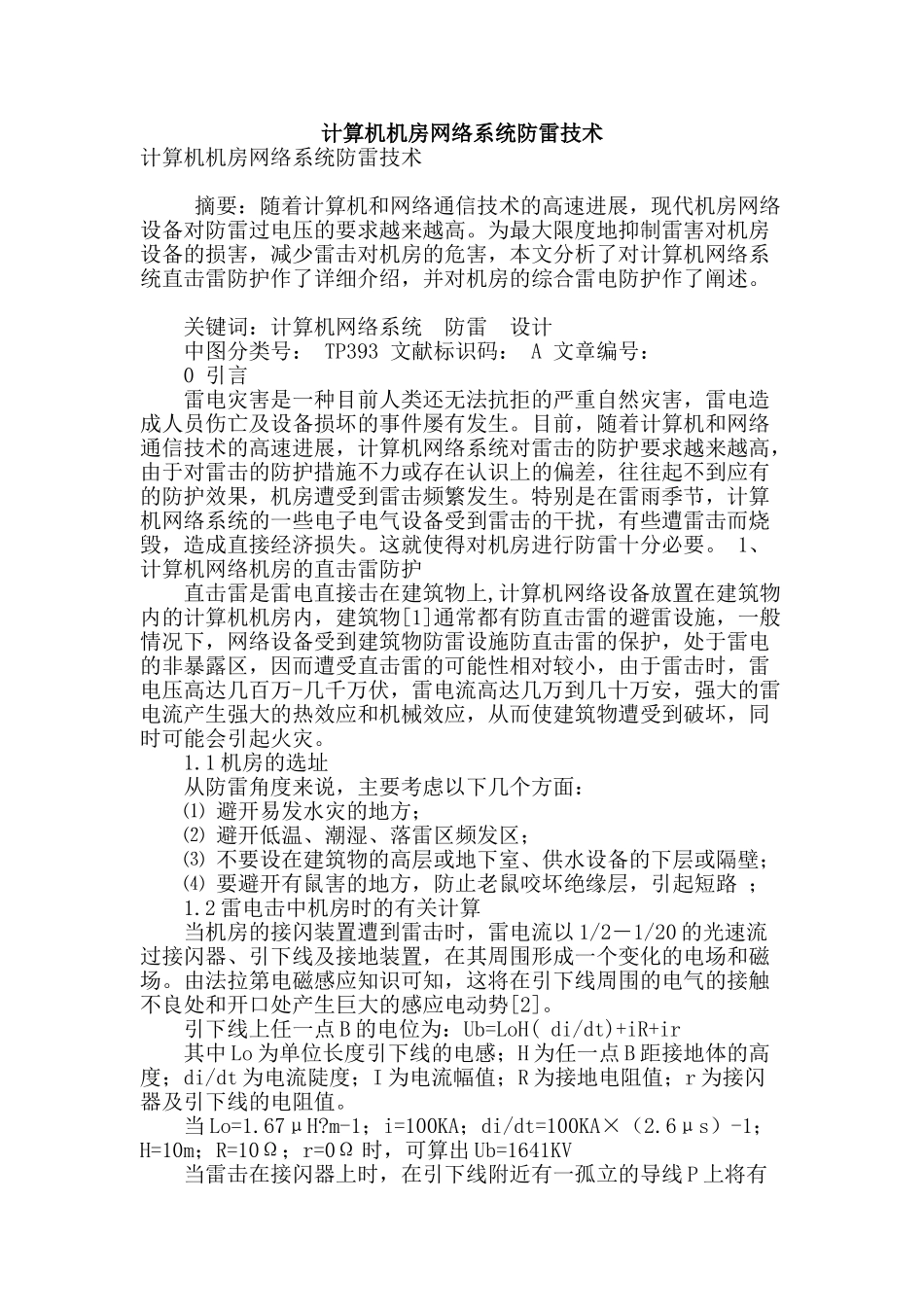 计算机机房网络系统防雷技术_第1页