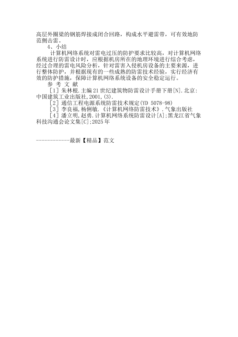 计算机机房网络系统防雷技术_第3页