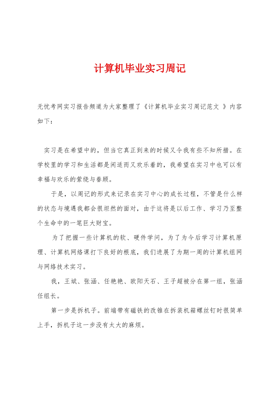 计算机毕业实习周记_第1页