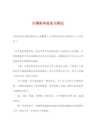 计算机毕业实习周记