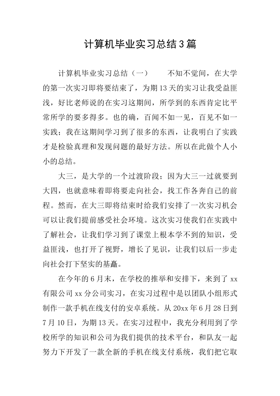 计算机毕业实习总结3篇_第1页