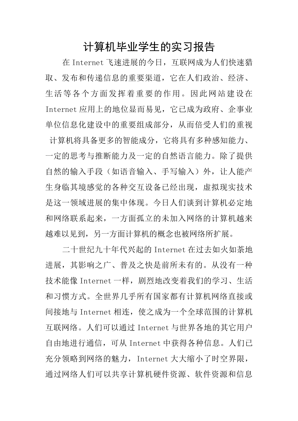 计算机毕业学生的实习报告_第1页