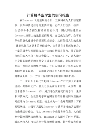 计算机毕业学生的实习报告