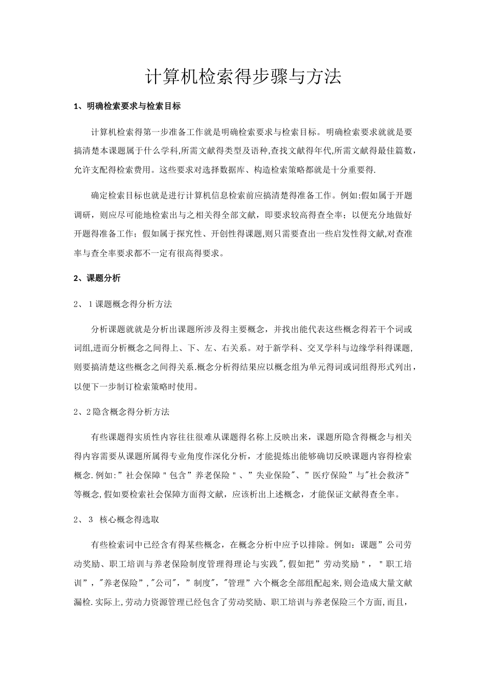 计算机检索的步骤和方法_第1页