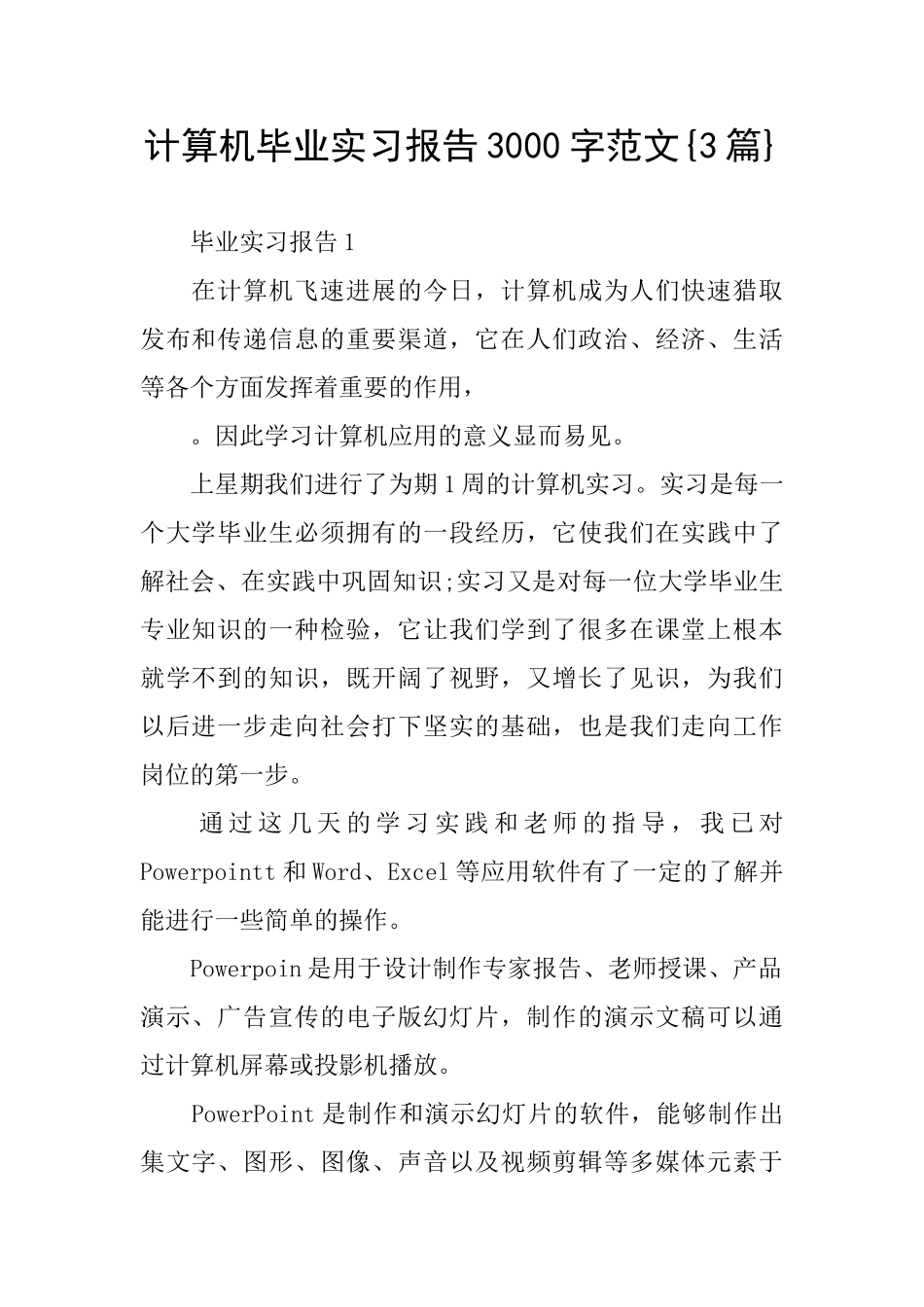 计算机毕业实习报告3000字范文{3篇}_第1页
