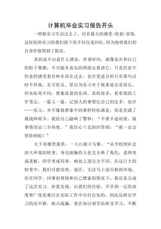 计算机毕业实习报告开头