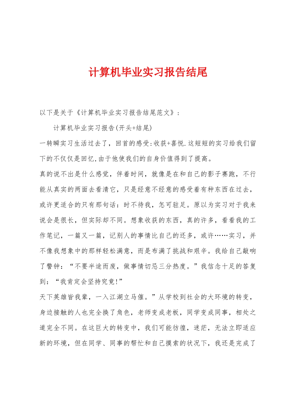 计算机毕业实习报告结尾_第1页