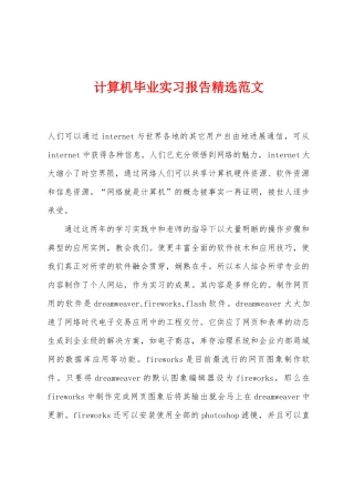 计算机毕业实习报告精选