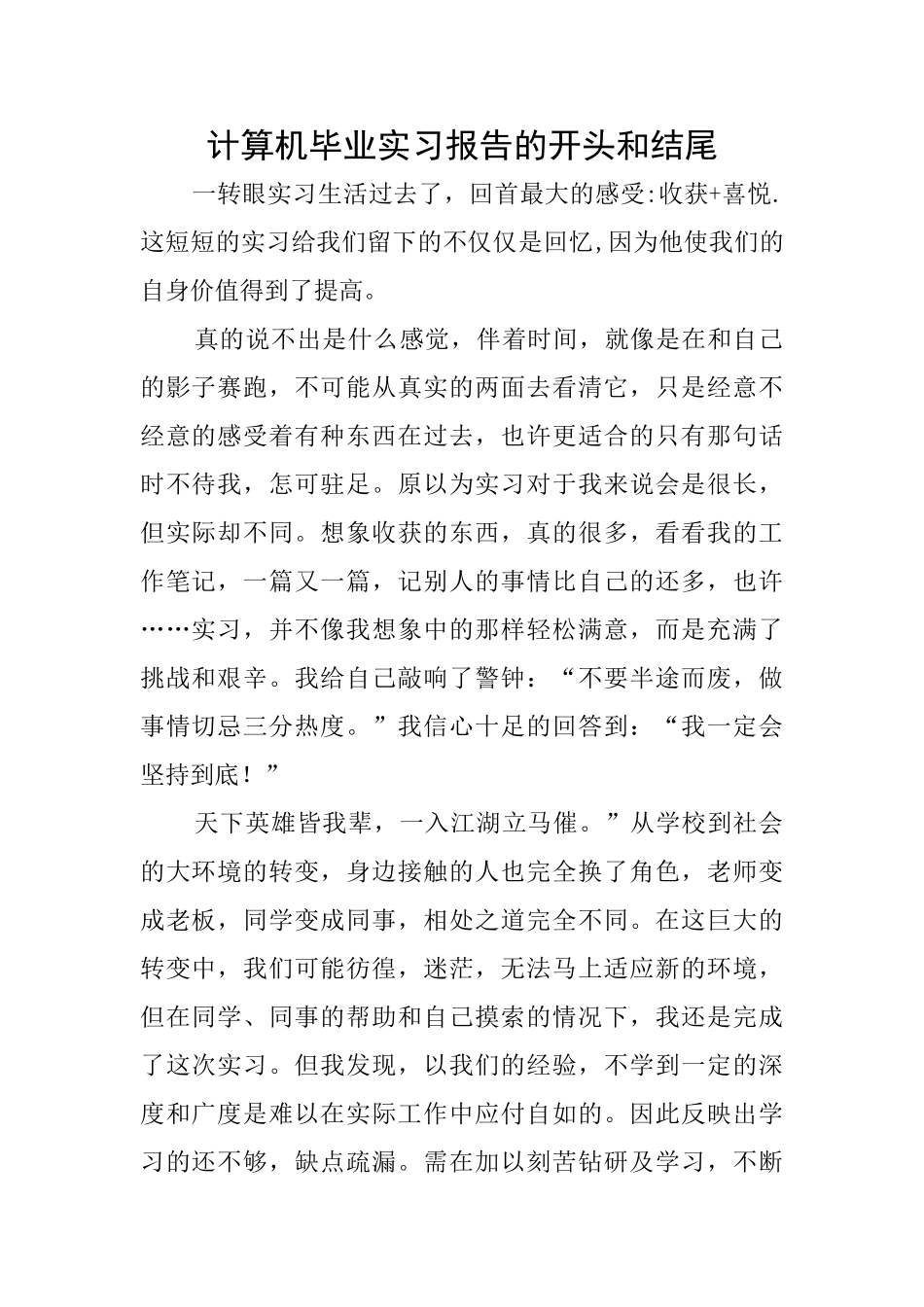 计算机毕业实习报告的开头和结尾_第1页