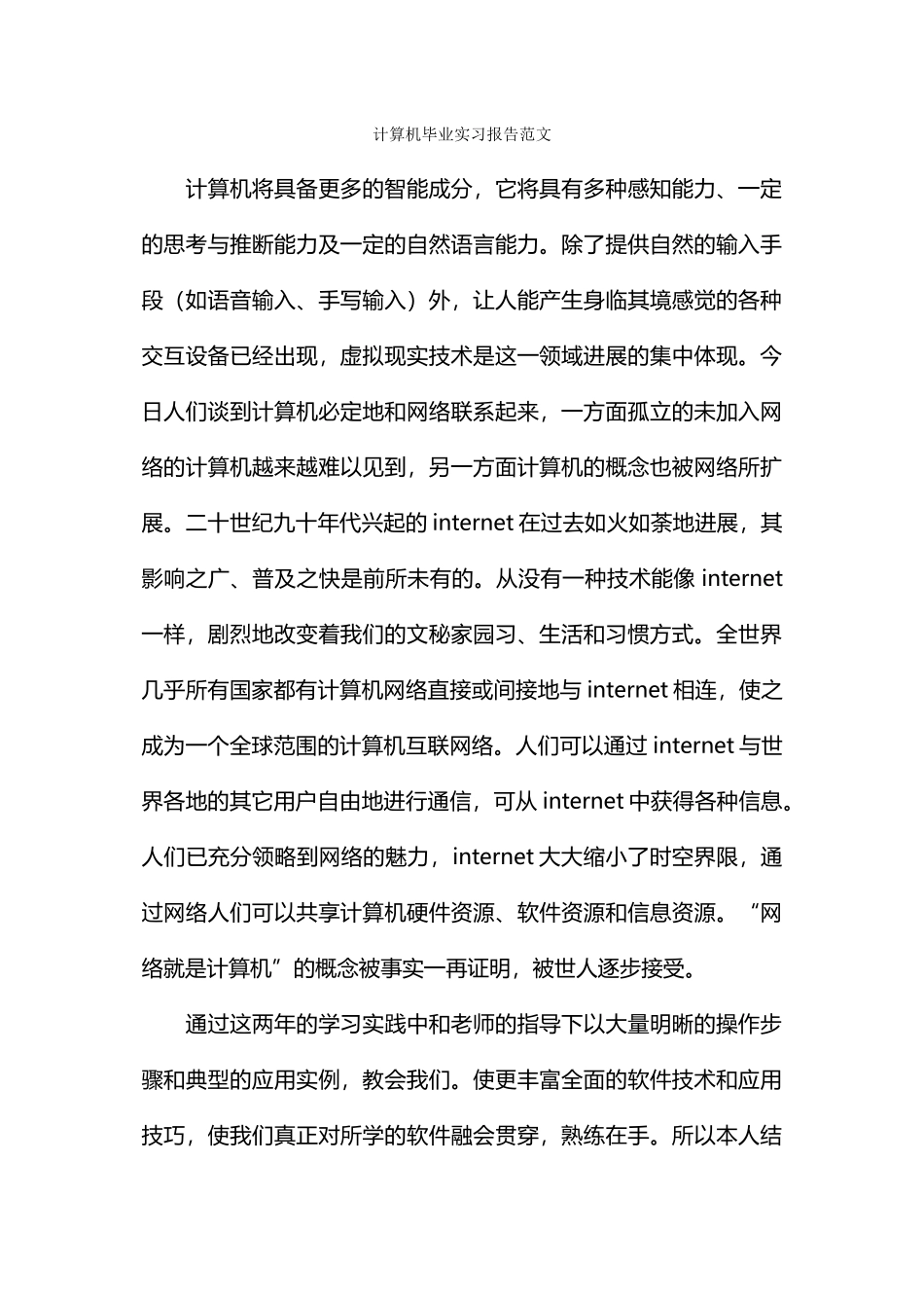 计算机毕业实习报告范文_第1页