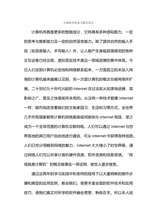 计算机毕业实习报告范文