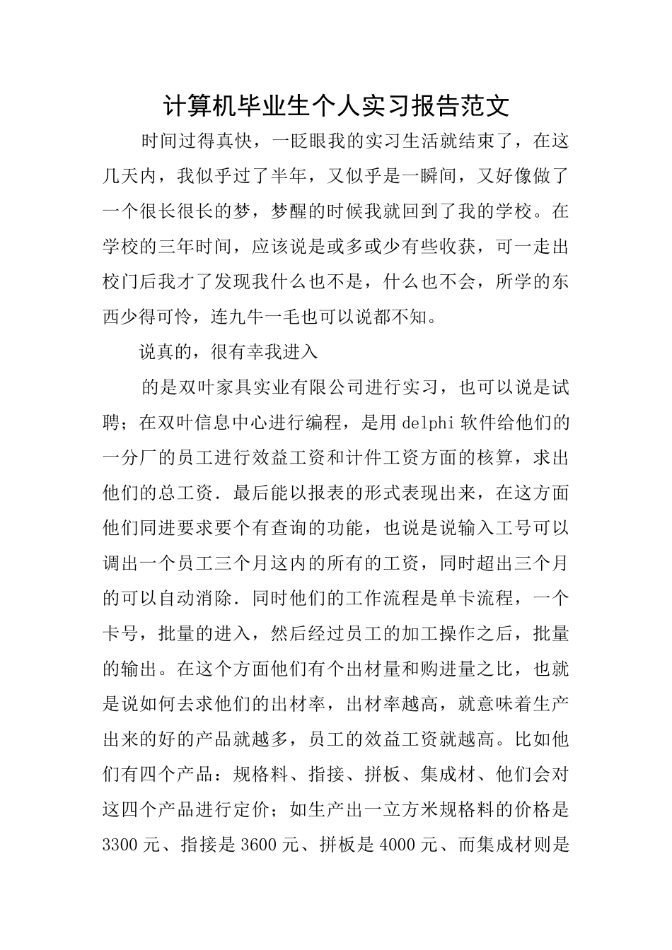 计算机毕业生个人实习报告范文_第1页