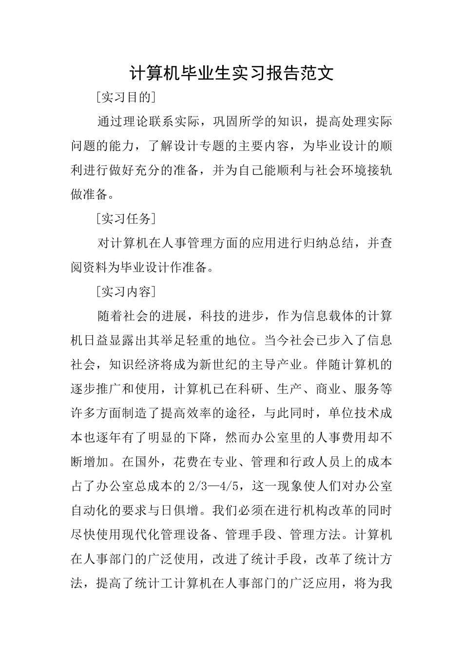 计算机毕业生实习报告范文_第1页