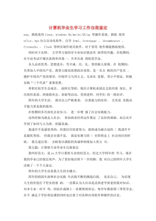 计算机毕业生学习工作自我鉴定
