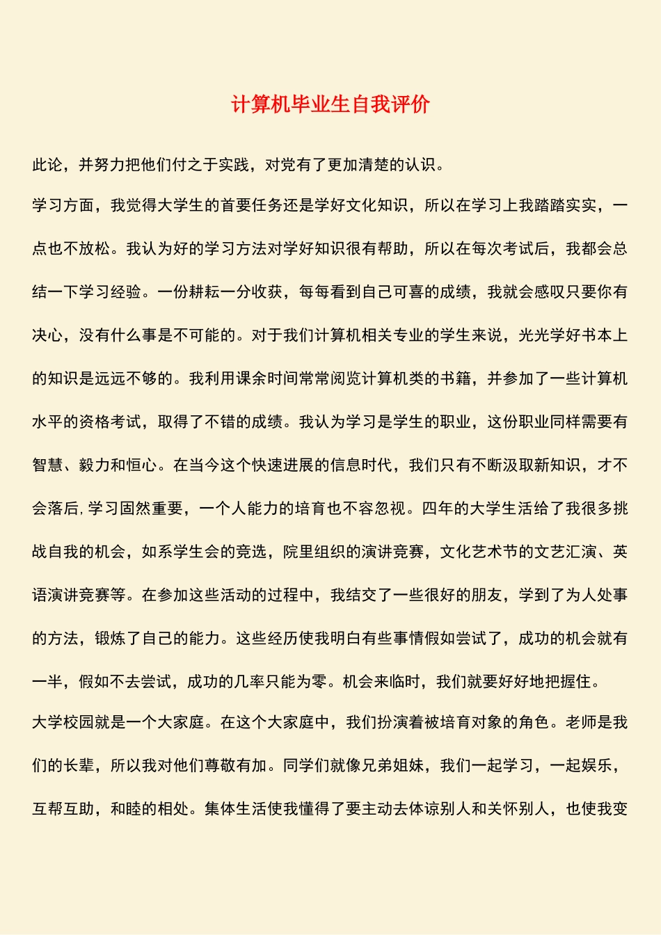 计算机毕业生自我评价_第1页