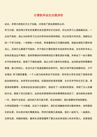 计算机毕业生自我评价